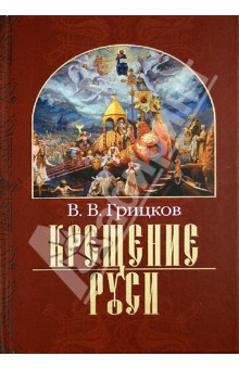Виктор Грицков - Крещение Руси. В 2 частях. Чать 1. Владимир Святой. Чатсь 2. Митрополит Михаил обложка книги Виктор Грицков - Крещение Руси. В 2 частях. Чать 1. Владимир Святой. Чатсь 2. Митрополит Михаил обложка книги