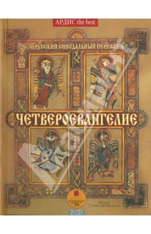 Четвероевангелие. Святое благовествование (2CDmp3) Четвероевангелие. Святое благовествование (2CDmp3)