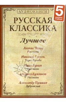 Чехов, Гоголь, Пушкин, Булгаков, Бунин - Русская классика. Лучшее (5CDmp3) Чехов, Гоголь, Пушкин, Булгаков, Бунин - Русская классика. Лучшее (5CDmp3)