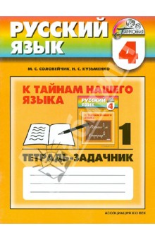 Соловейчик, Кузьменко - Русский язык. 4 класс. К тайнам нашего языка. Тетрадь-задачник. В трех частях. Часть 1 обложка книги Соловейчик, Кузьменко - Русский язык. 4 класс. К тайнам нашего языка. Тетрадь-задачник. В трех частях. Часть 1 обложка книги