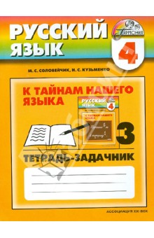 Соловейчик, Кузьменко - Русский язык. 4 класс. К тайнам нашего языка. Тетрадь-задачник. В трех частях. Часть 3 обложка книги Соловейчик, Кузьменко - Русский язык. 4 класс. К тайнам нашего языка. Тетрадь-задачник. В трех частях. Часть 3 обложка книги