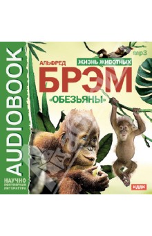 Альфред Брэм - Жизнь животных. Обезьяны (CDmp3) Альфред Брэм - Жизнь животных. Обезьяны (CDmp3)
