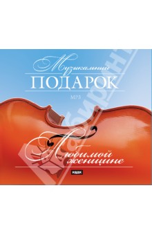 Любимой женщине (CDmp3) Любимой женщине (CDmp3)