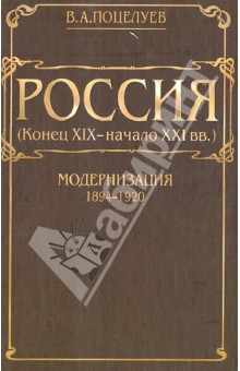 Владимир Поцелуев - Россия (конец XIX - начало XXI вв.). Том 1. Модернизация (1894-1920) обложка книги Владимир Поцелуев - Россия (конец XIX - начало XXI вв.). Том 1. Модернизация (1894-1920) обложка книги