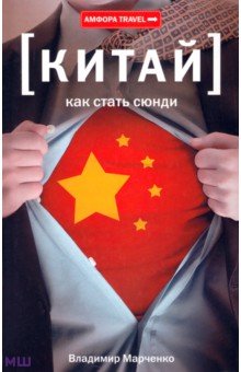 Владимир Марченко - Как стать сюнди обложка книги Владимир Марченко - Как стать сюнди обложка книги