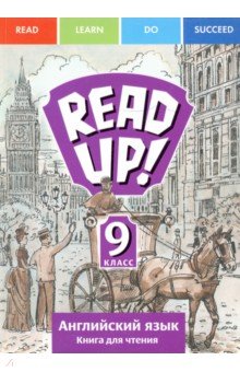 Дворецкая, Казырбаева, Ларионова - Английский язык. Read Up! Почитай! Книга для чтения для 9 кл. общеобразовательных учреждений обложка книги Дворецкая, Казырбаева, Ларионова - Английский язык. Read Up! Почитай! Книга для чтения для 9 кл. общеобразовательных учреждений обложка книги