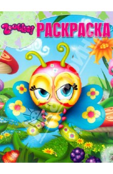 Волшебная раскраска Зублс (№ 12188)
