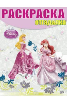 Раскраска-отгадалка Принцессы (№ 1238)