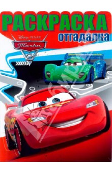 Раскраска-отгадалка "Тачки 2" (№ 1306) обложка книги Раскраска-отгадалка "Тачки 2" (№ 1306) обложка книги