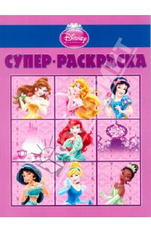 Супер раскраска "Дисней. Принцессы" (№ 1302) обложка книги Супер раскраска "Дисней. Принцессы" (№ 1302) обложка книги