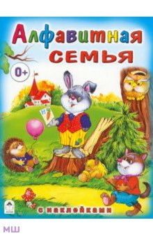 Н. Притулина - Алфавитная семья (с наклейками) обложка книги Н. Притулина - Алфавитная семья (с наклейками) обложка книги