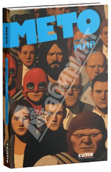 Ив Греве - Мето. Том 3. Мир обложка книги Ив Греве - Мето. Том 3. Мир обложка книги