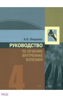 Руководство по лечению внутренних болезней. Том 4. Лечение ревматических болезней