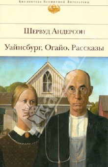 Шервуд Андерсон - Уайнсбург, Огайо. Рассказы обложка книги Шервуд Андерсон - Уайнсбург, Огайо. Рассказы обложка книги