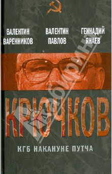 Варенников, Павлов, Янаев - Крючков. КГБ накануне путча обложка книги Варенников, Павлов, Янаев - Крючков. КГБ накануне путча обложка книги
