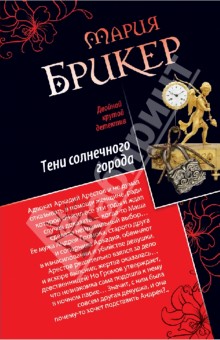 Мария Брикер - Тени солнечного города. Фонарь Диогена обложка книги Мария Брикер - Тени солнечного города. Фонарь Диогена обложка книги