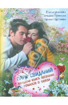 Усачева, Тронина, Щеглова - Парк свиданий. Большая книга весенних романов о любви обложка книги Усачева, Тронина, Щеглова - Парк свиданий. Большая книга весенних романов о любви обложка книги