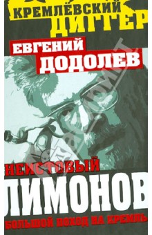 Евгений Додолев - Неистовый Лимонов. Большой поход на Кремль обложка книги Евгений Додолев - Неистовый Лимонов. Большой поход на Кремль обложка книги