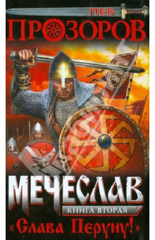 Лев Прозоров - Мечеслав. Книга 2. "Слава Перуну!" обложка книги Лев Прозоров - Мечеслав. Книга 2. "Слава Перуну!" обложка книги