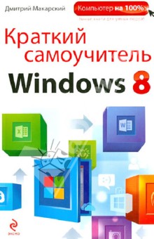 Краткий самоучитель Windows 8 - Дмитрий Макарский