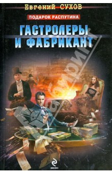 Гастролеры и фабрикант - Евгений Сухов