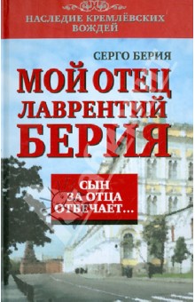 Серго Берия - Сын за отца отвечает обложка книги Серго Берия - Сын за отца отвечает обложка книги