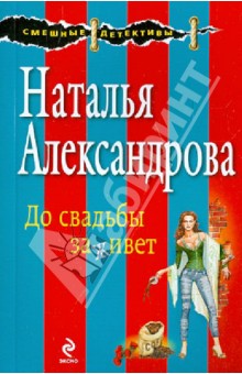 До свадьбы заживет - Наталья Александрова