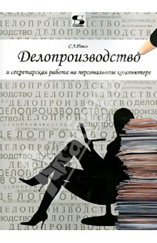 Делопроизводство и секретарская работа на персональном компьютере - Сергей Попов