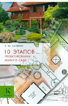 Александр Сапелин - 10 этапов проектирования малого сада обложка книги Александр Сапелин - 10 этапов проектирования малого сада обложка книги