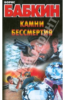 Борис Бабкин - Камни бессмертия обложка книги Борис Бабкин - Камни бессмертия обложка книги