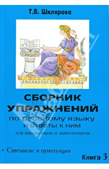 Сборник упражнений по русскому языку и ответы к ним для школьников и абитуриентов. Книга 3 - Татьяна Шклярова