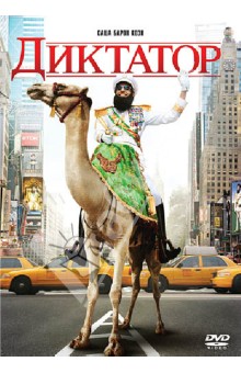 Ларри Чарльз - Диктатор (DVD) Ларри Чарльз - Диктатор (DVD)
