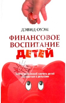 Финансовое воспитание детей - Дэвид Оуэн
