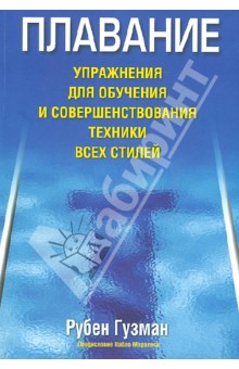Рубен Гузман - Плавание. Упражнения для обучения и совершенствования техники всех стилей обложка книги Рубен Гузман - Плавание. Упражнения для обучения и совершенствования техники всех стилей обложка книги