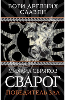 Михаил Серяков - Сварог. Победитель зла обложка книги Михаил Серяков - Сварог. Победитель зла обложка книги