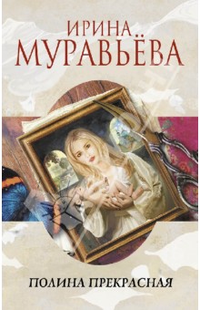 Полина Прекрасная