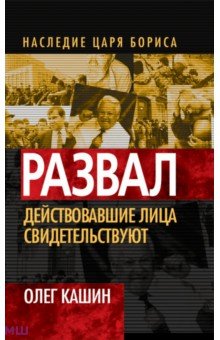 Олег Кашин - Развал. Действовавшие лица свидетельствуют обложка книги Олег Кашин - Развал. Действовавшие лица свидетельствуют обложка книги