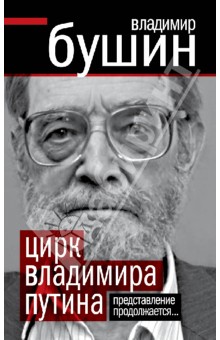 Владимир Бушин - Цирк Владимира Путина обложка книги Владимир Бушин - Цирк Владимира Путина обложка книги