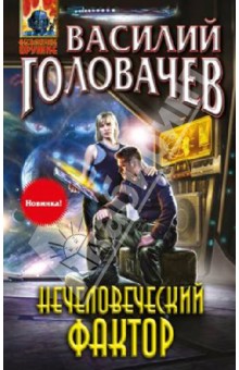 Василий Головачев - Нечеловеческий фактор обложка книги Василий Головачев - Нечеловеческий фактор обложка книги