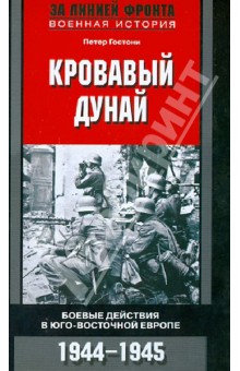 Петер Гостони - Кровавый Дунай. Боевые действия в Юго-Восточной Европе. 1944-1945 обложка книги Петер Гостони - Кровавый Дунай. Боевые действия в Юго-Восточной Европе. 1944-1945 обложка книги