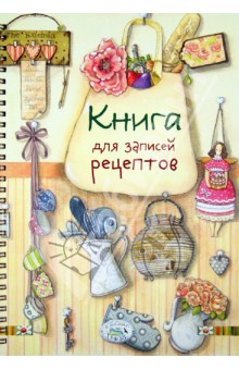 Книга для записей рецептов обложка книги Книга для записей рецептов обложка книги