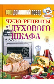 Сергей Кашин - Ваш домашний повар. Чудо-рецепты из духового шкафа обложка книги Сергей Кашин - Ваш домашний повар. Чудо-рецепты из духового шкафа обложка книги