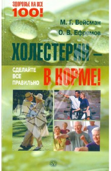 Холестерин - в норме! Сделайте все правильно