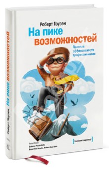 Роберт Поузен - На пике возможностей. Правила эффективности профессионалов обложка книги Роберт Поузен - На пике возможностей. Правила эффективности профессионалов обложка книги
