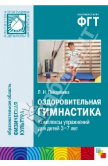Оздоровительная гимнастика. Комплексы упражнений для детей 3-7 лет - Людмила Пензулаева
