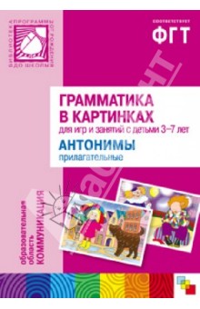 Грамматика в картинках для занятий с детьми 3-7 лет. Антонимы. Прилагательные обложка книги Грамматика в картинках для занятий с детьми 3-7 лет. Антонимы. Прилагательные обложка книги