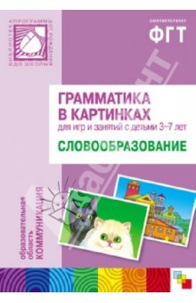 Грамматика в картинках для занятий с детьми 3-7 лет. Словообразование