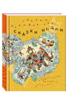 Сказки народов Азии. В 3-х книгах. Книга 1. Сказки Индии обложка книги