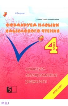 Формируем навыки смыслового чтения. 4 класс. Реализация метапредметных результатов. ФГОС НОО - Марк Беденко