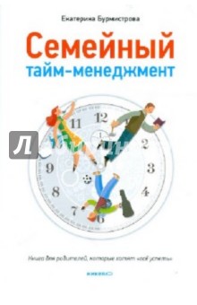 Екатерина Бурмистрова - Семейный тайм-менеджмент. Книга для родителей, которые хотят "все успеть" обложка книги Екатерина Бурмистрова - Семейный тайм-менеджмент. Книга для родителей, которые хотят "все успеть" обложка книги